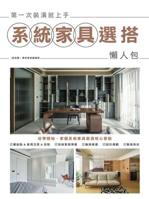 cover image of 第一次裝潢就上手，系統家具選搭懶人包